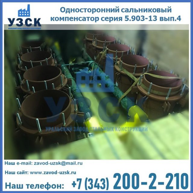 Купить односторонний сальниковый компенсатор серия 5.903-13 вып.4 в Орехово-Зуево
