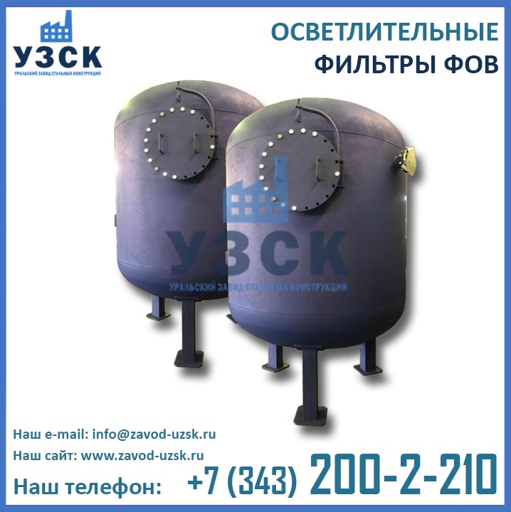 Фильтры ФОВ, осветлительные фильтры, фильтр для водоподготовки