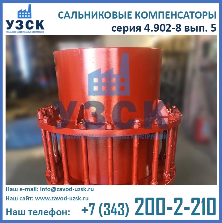 Фото сальникового компенсатора серия 4.902-8 вып. 5